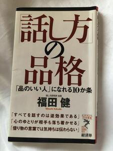 話し方の品格　品の良い人になれる10か条　福田健