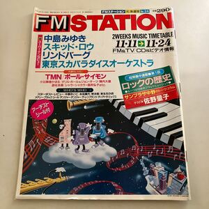 ◇送料無料◇ FMステーション 1991年 中島みゆき スキッド・ロウ リンドバーグ 東京スカパラダイスオーケストラ ♪GMG1201