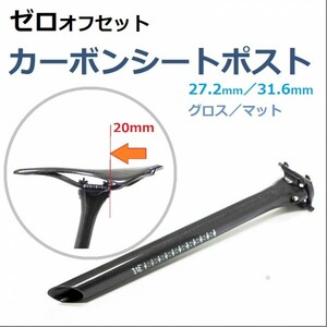 【送料300円】190g ゼロオフセット カーボンシートポスト 3Kマット仕上げ