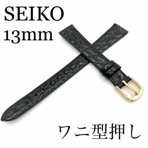 新品正規品 SEIKO セイコー バンド 13mm 牛革ワニ型押し 切身撥水 DAP3 黒色 送料無料