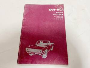ダットサン トラック ピックアップ 取扱説明書 昭和48年7月 46ページ 620