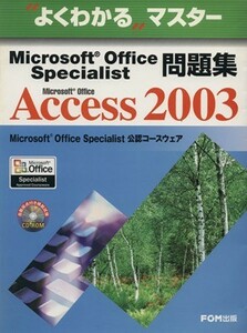 Ｍｉｃｒｏｓｏｆｔ　Ｏｆｆｉｃｅ　Ａｃｃｅｓｓ　２００３ Ｍｉｃｒｏｓｏｆｔ　Ｏｆｆｉｃｅ　Ｓｐｅｃｉａｌｉｓｔ問題集 よくわかる