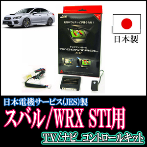 WRX STI(VAB/ディーラーオプションナビ)用　日本製テレビナビキット / 日本電機サービス[JES]　TVキャンセラー