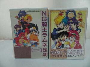 ★カセット【NG騎士ラムネ＆40】2本セット/アニメ