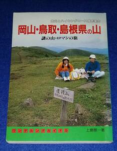 ●● 岡山・鳥取・島根県の山　謎の山・ロマンの旅　上島敬一著　平成3年　岳洋社　F0101s