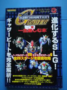 【レア・中古・初版】SDガンダムGGENERATION GATHER BEATを一生楽しむ本　　ケイブンシャ