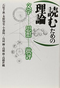 【中古】 読むための理論 文学・思想・批評