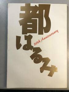 都はるみ　デビュー30年記念94特別コンサート　1円