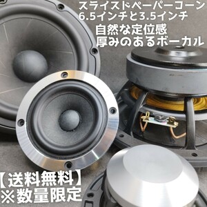 【送料無料】数量限定【ハイエンド】高音質 スライスドペーパーコーンセット 6.5インチウーファー 3.5インチスピーカー カーオーディオ