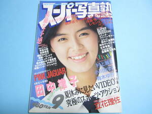 ☆『 スーパー写真塾 1988年9月号 』◎田中律子/浅香唯/伊藤智恵理/村上麗奈/立花理佐/小野ひとみ ◇投稿/体育/アクション ▽良品/レア