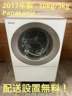 一都三県限定　配送設置無料　ドラム式洗濯乾燥機　Panasonic 2017年製