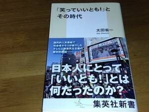 「笑っていいとも！」とその時代 　太田省一