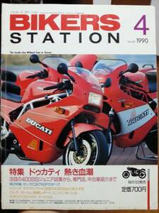 バイカーズステーション_31 特集/ドゥカティ熱き血潮 DUCATI/400SS NSR250R TZR250 KDX200SR KDX125SR CB750F フレディ・スペンサー 旧車