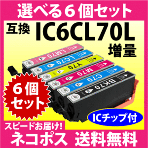 エプソン IC6CL70L 選べる6個セット〔スピード配送〕増量タイプ EPSON 互換インクカートリッジ IC70L IC6CL70 純正同様 染料インク