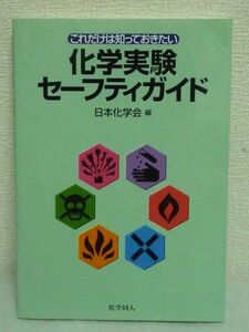 これだけは知っておきたい化学実験セーフティガイド ★ 日本化学会 ◆ 化学薬品 物質管理 実験室における心構えや注意 生物化学実験 ◎