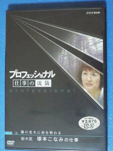 新品 DVD◆プロフェッショナル 仕事の流儀 樹木医 塚本こなみの仕事 藤の老木に命を教わる NHK DVD◆