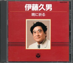 ●中古CD●伊藤久男/暁に祈る/ベストアルバム