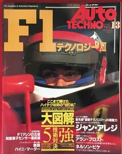 ●古書美本//オートテクノ/NO.13/1991年/F1テクノロジー/大図鑑・5強技術対決