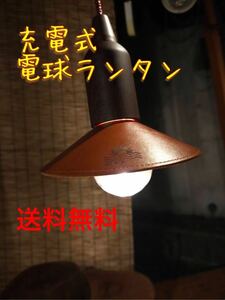 充電式電球ランタン　おしゃれなキャンプ用ライト！