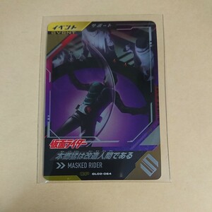 【新品未使用】ガンバレジェンズ2弾 CP 本郷猛は改造人間である GL02-064 イベントカード