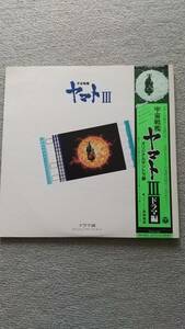 宇宙戦艦ヤマト3　LPレコード2枚組　ドラマ編