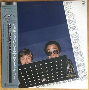 美盤 今田勝 / ALONE TOGETHER アローン・トゥギャザー 帯付き LP レコード PAP-20022