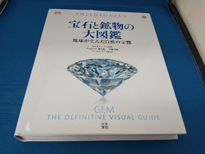 宝石と鉱物の大図鑑 スミソニアン協会