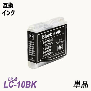 【送料無料】LC10BK 単品 ブラック BR社 プリンター用互換インク LC10BK LC10C LC10Y LC10 LC10-4PK ;B-(89);