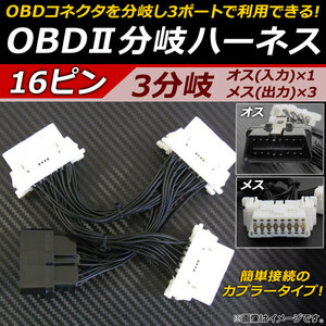 AP OBD2 分岐ハーネス 16ピン 3分岐タイプ AP-EC101