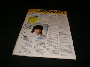 送込■コンフィデンス 1977年11月14日 付録付 沢田研二 ピンクレディー 因幡晃 小坂明子 来生たかお レイジー オリコン ウィークリー 年鑑