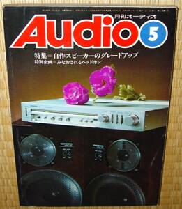 月刊オーディオ　Audio　1979年5月号　中古