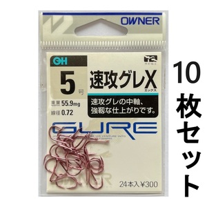 送料無料　オーナー　速攻グレX　5号　10枚セット