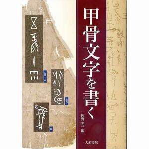 書道書籍 天来書院 甲骨文字を書く A5判 125頁/メール便対応(800139) テキスト 参考書 手本 法帖