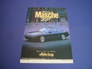 S13 シルビア セブリング マッシュZF メッシュホイール 広告　検：ポスター カタログ Masche