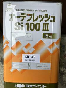 【長期屋内保管品】日本ペイント／オーデフレッシュSI100III/SR-109/15kg