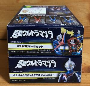 【新品未開封】　超動ウルトラマン９　02.ウルトラマンネクサス ジュネッスブルー ＆ 05.拡張パーツセット