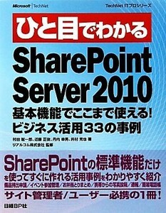 ひと目でわかるＳｈａｒｅＰｏｉｎｔ　Ｓｅｒｖｅｒ　２０１０ 基本機能でここまで使える！ビジネス活用３３の事例 ＴｅｃｈＮｅｔ　ＩＴプ