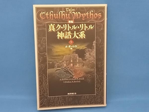 新編 真ク・リトル・リトル神話大系(3) オーガスト・ダーレス