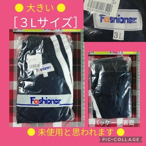 【● 未使用品と思われる ● ファッショナー 濃紺 ブルマ 白２本線付 ●大きい●［３Lサイズ］Fashioner 5月7日(火)終了・５の日クーポン】