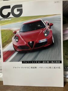 CG CAR GRAPHIC カーグラフィック アルファロメオ　4C 155 147 156 159 ブレラ　スパイダー　MiTo ジュリエッタ　ジュリア