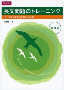 [A01367260]長文問題のトレーニング 発展編 テーマ別に実戦力を鍛える23