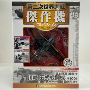 未開封 デアゴスティーニ 第二次世界大戦傑作機コレクション #94 川崎 五式戦闘機 キ100 一一一 檜與平機 1/72 ダイキャストモデル