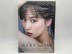 【100円スタート】③乃木坂46 山下美月 写真集 ヒロイン 通常版 シュリンク付き