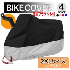 バイクカバー 銀 シルバー 黒 2XL 防水 耐熱 保護 送料込み 収納袋 厚手