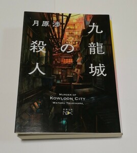 九龍城の殺人 （新潮文庫　つ－３７－１１　ｎｅｘ） 月原渉／著