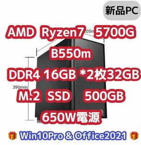 【新品】Ryzen7 5700g 8コア 16スレッド　DDR4 32GB メモリB550m SSD 500GB 650w電源　Win10pro office2021 5600g