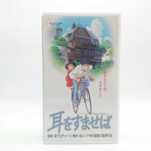 【ジャンク】　レンタル落ち　VHS　耳をすませば　【千葉】【LP-202403-013】