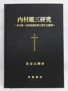【新本】内村鑑三研究 その新・旧約聖書註解に関する疑問