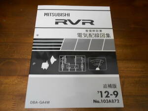 C6120 / RVR GA4W 整備解説書 電気配線図集 追補版 2012-9