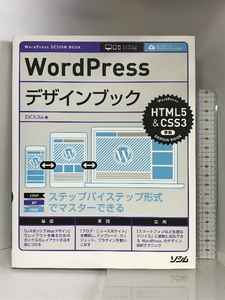 WordPressデザインブック HTML5&CSS3準拠 (WordPress DESIGN BOOK) ソシム エビスコム